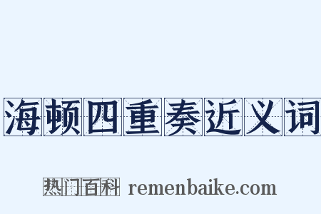 海顿四重奏近义词是什么意思的图片